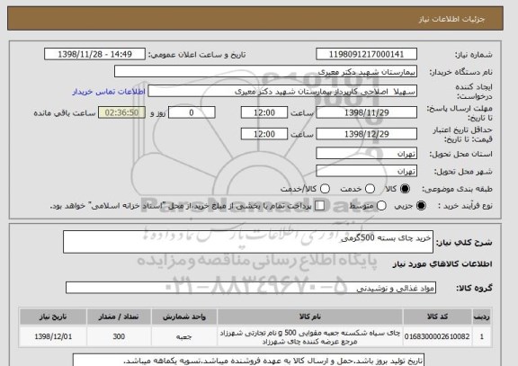 استعلام خرید چای بسته 500گرمی