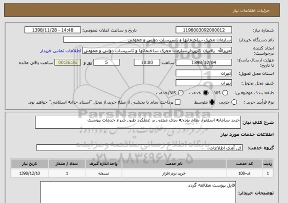 استعلام خرید سامانه استقرار نظام بودجه ریزی مبتنی بر عملکرد طبق شرح خدمات پیوست