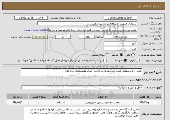 استعلام تامین 11 دستگاه خودرو استیجاری در اختیار جهت ماموریتهای سازمان 