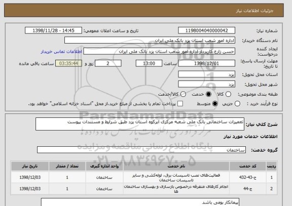 استعلام تعمیرات ساختمانی بانک ملی شعبه مرکزی ابرکوه استان یزد طبق شرایط و مستندات پیوست