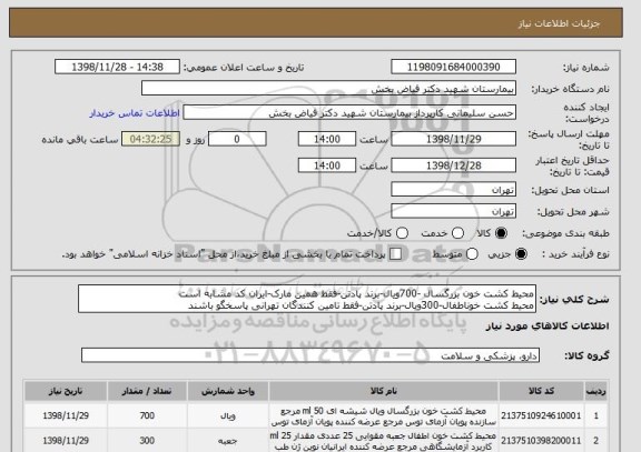 استعلام محیط کشت خون بزرگسال -700ویال-برند پادتن-فقط همین مارک-ایران کد مشابه است 
محیط کشت خوناطفال-300ویال-برند پادتن-فقط تامین کنندگان تهرانی پاسخگو باشند