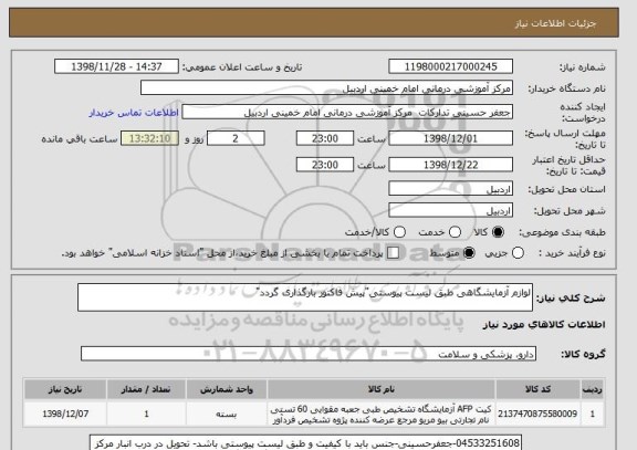 استعلام لوازم آزمایشگاهی طبق لیست پیوستی"پیش فاکتور بارگذاری گردد"
