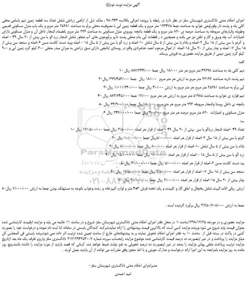 مزایده ملک و اشجار