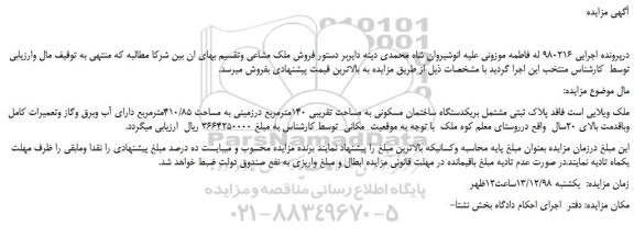 مزایده ملک ویلایی است فاقد پلاک ثبتی