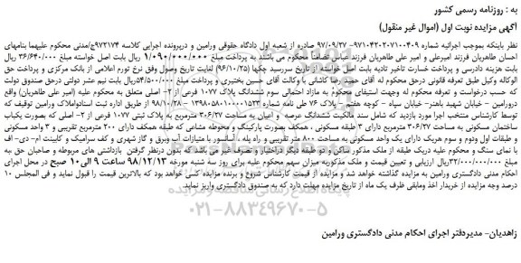 مزایده یکباب ساختمان مسکونی به مساحت 306/27 مترمربع