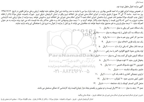 مزایده یک دستگاه خمیر گیر برقی و ...