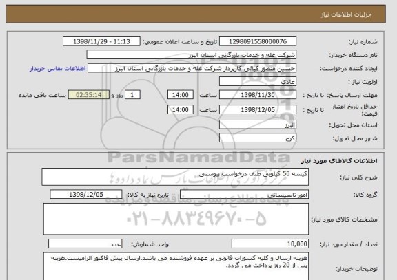 استعلام کیسه 50 کیلویی طبف درخواست پیوستی