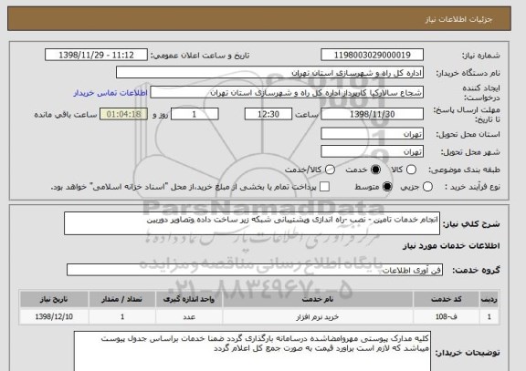 استعلام انجام خدمات تامین - نصب -راه اندازی وپشتیبانی شبکه زیر ساخت داده وتصاویر دوربین