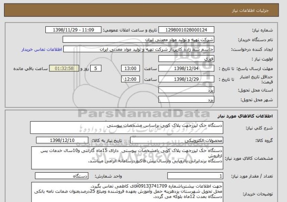 استعلام دستگاه حک لیزرجهت پلاک کوبی براساس مشخصات پیوستی