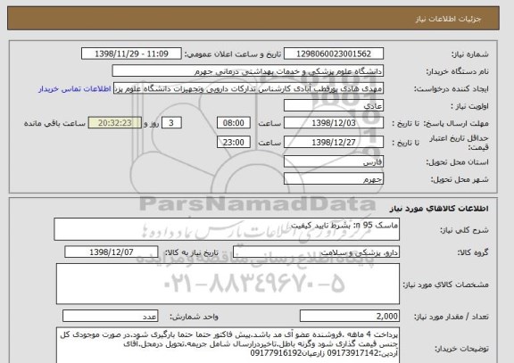 استعلام ماسک n 95: بشرط تایید کیفیت