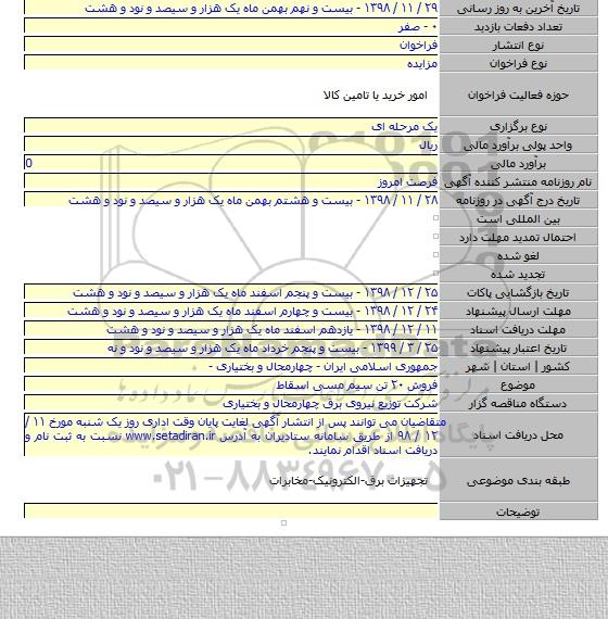 فروش ۲۰ تن سیم مسی اسقاط