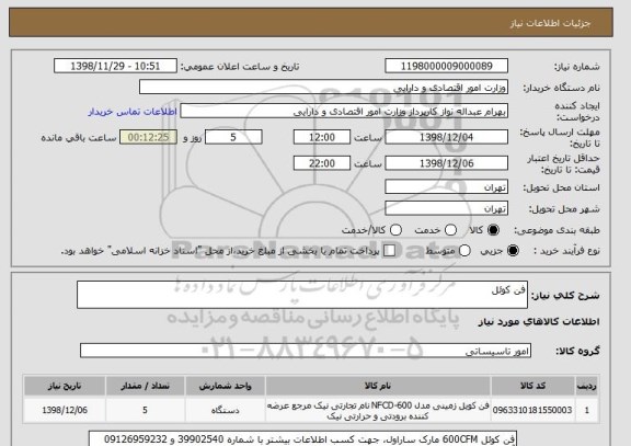 استعلام فن کوئل