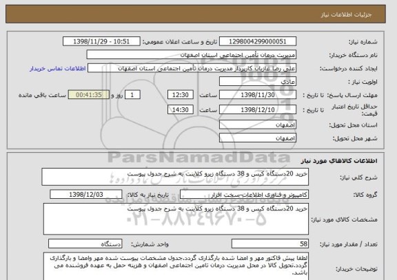استعلام خرید 20دستگاه کیس و 38 دستگاه زیرو کلاینت به شرح جدول پیوست 