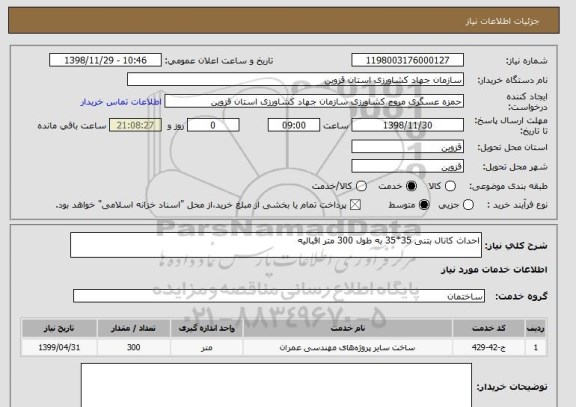 استعلام احداث کانال بتنی 35*35 به طول 300 متر اقبالیه
