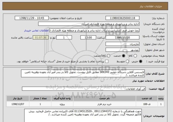استعلام لایسنس آفلاین دستگاه جونیپر SRX340 مطابق فایل پیوست .تحویل کالا در بندر امیر آباد بعهده وهزینه تامین کننده میباشد ./