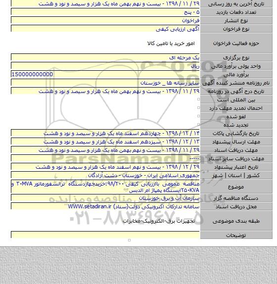 مناقصه عمومی باارزیابی کیفی ۹۸/۲۰۰:خریدچهاردستگاه ترانسفورماتور ۳۰MVA و ۲۵۰KVAایستگاه پمپاژ ام الدبس