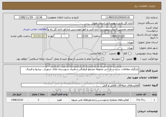 استعلام بازنگری مطالعات سازه و طراحی محوطه مجتمع فرهنگی و هنری شهرستان های شهریار ، پیشوا و قرچک