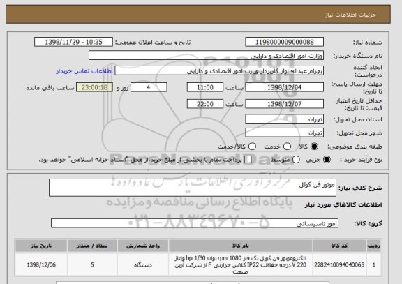 استعلام موتور فن کوئل