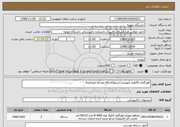 استعلام کولرگازی 30هزار اینورتردار اسنوا(کدکالا مشابه میباشد)