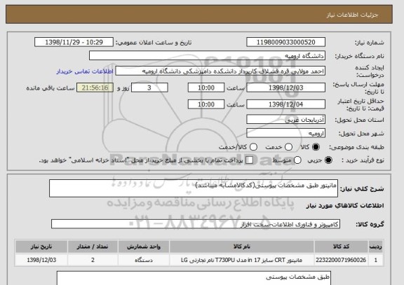 استعلام مانیتور طبق مشخصات پیوستی(کدکالامشابه میباشد)