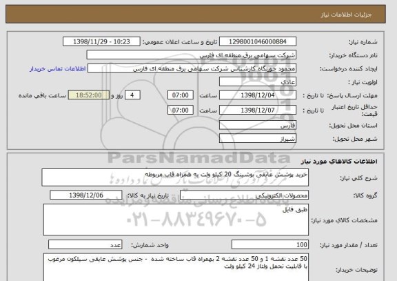 استعلام خرید پوشش عایقی بوشینگ 20 کیلو ولت به همراه قاب مربوطه