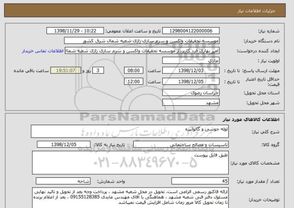 استعلام لوله جوشی و گالوانیزه