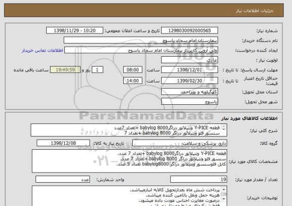 استعلام قطعه Y-PICE ونتیلاتور دراگرbabylog 8000 +تعداد 7عدد
سنسور فلو ونتیلاتور دراگر babylog 8000 +تعداد 7
کابل فلوسنسور ونتیلاتور دراگر babylog8000 تعداد5
