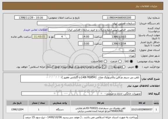 استعلام  تلفن بی سیم دو لاین پاناسونیک مدل  KX-TG9541 ( با گارانتی معتبر )