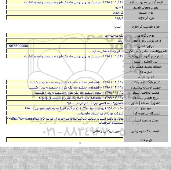 ۹۸۱۰۳۱۰۵۰ فروش حدود ۱۰۴۵۰ کیلو گرم انواع سیم الومینیومی اسقاط