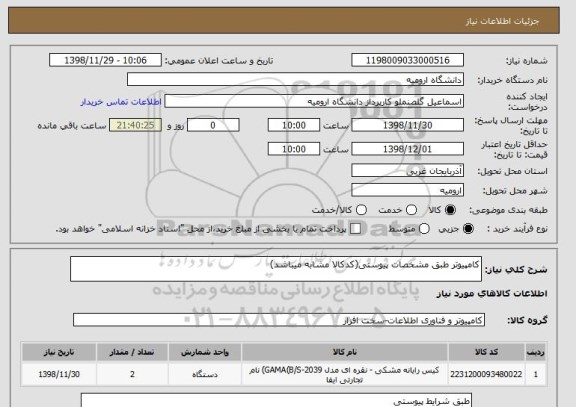 استعلام کامپیوتر طبق مشخصات پیوستی(کدکالا مشابه میباشد)
