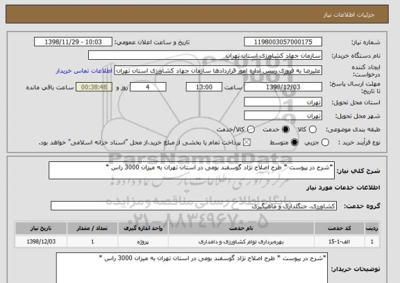 استعلام *شرح در پیوست * طرح اصلاح نژاد گوسفند بومی در استان تهران به میزان 3000 راس *