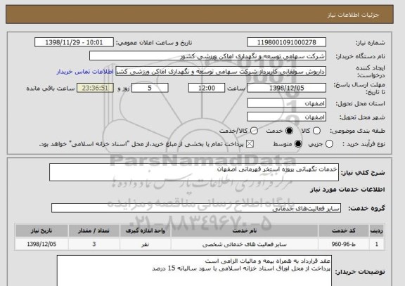 استعلام خدمات نگهبانی پروژه استخر قهرمانی اصفهان