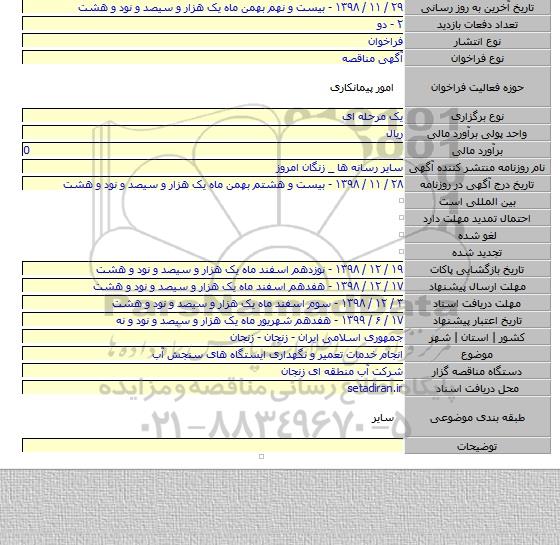 انجام خدمات تعمیر و نگهداری ایستگاه های سنجش آب
