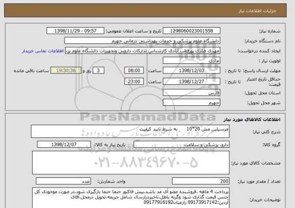 استعلام مرسیلین مش 20*10      به شرط تایید کیفیت   