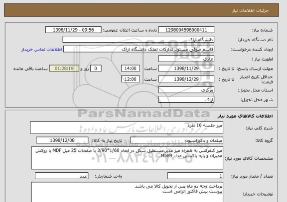 استعلام میز جلسه 10 نفره