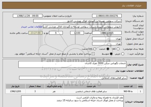 استعلام خدمات نگهبانی سالن 3000 نفری کاشان