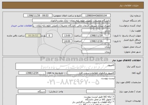 استعلام کامپیوتر 
