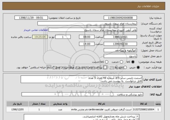 استعلام استنت زاینس سایز 3/5 شماره 40 تعداد 5 عدد.
فایل درخواست  به پیوست می باشد.