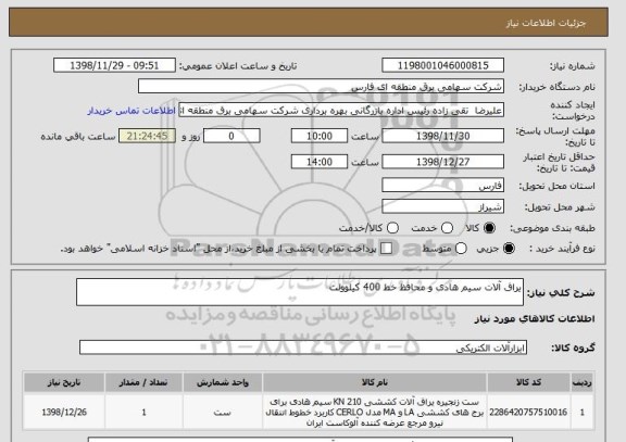 استعلام یراق آلات سیم هادی و محافظ خط 400 کیلوولت 