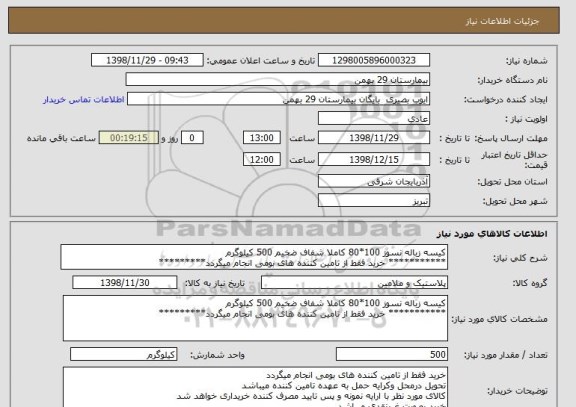 استعلام کیسه زباله نسوز 100*80 کاملا شفاف ضخیم 500 کیلوگرم 
*********** خرید فقط از تامین کننده های بومی انجام میگردد*********