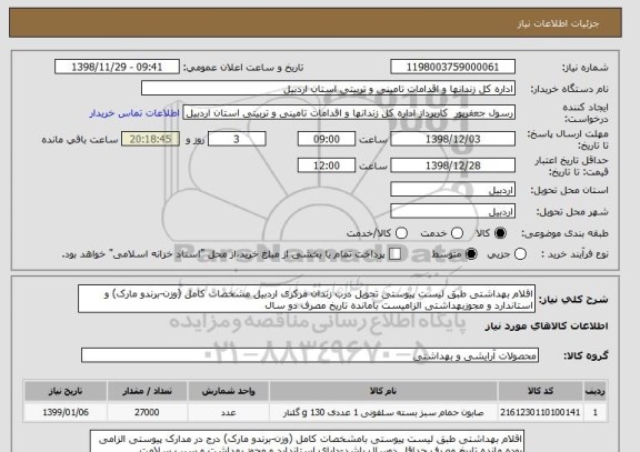 استعلام اقلام بهداشتی طبق لیست پیوستی تحویل درب زندان مرکزی اردبیل مشخصات کامل (وزن-برندو مارک) و استاندارد و مجوزبهداشتی الزامیست بامانده تاریخ مصرف دو سال