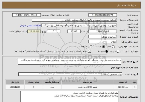 استعلام خدمات تهیه حمل و نصب نیمکت ذخیره بازیکنان و داوران تیردروازه بهمراه تور پرچم کرنر پروژه استادیوم ملکان
