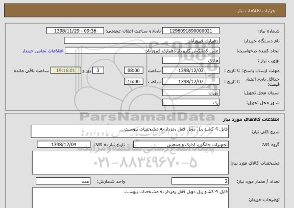 استعلام فایل 4 کشو ریل دوبل قفل رمزدار به مشخصات پیوست