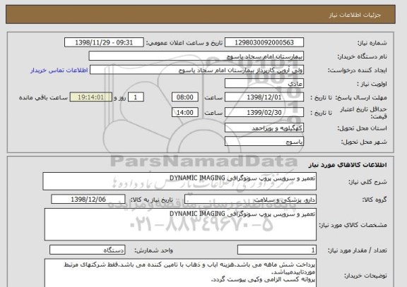 استعلام تعمیر و سرویس پروپ سونوگرافی DYNAMIC IMAGING 