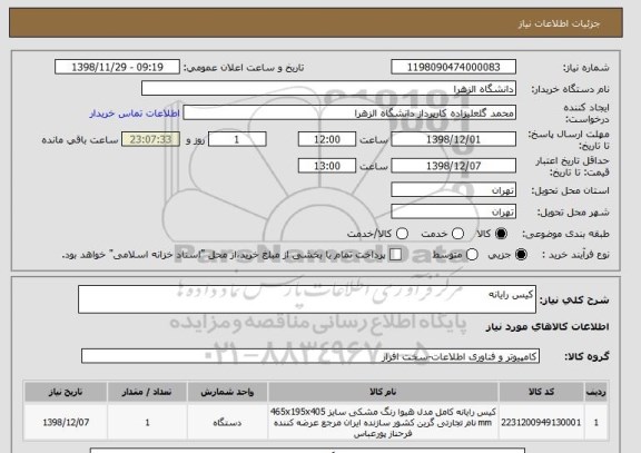 استعلام کیس رایانه 