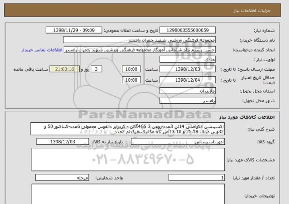 استعلام اکسپنشن آلکواصلی 14تن 3عدد-روغن 4GS 3گالن - کردرایر دانفوس معمولی 6عدد-کنتاکتور 50 و 32وبی میتال 18-25 و 10-13آمپر تله مکانیک هرکدام 2عدد