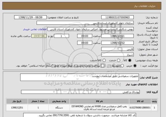 استعلام تجهیزات سمپاشی طبق مشخصات پیوست