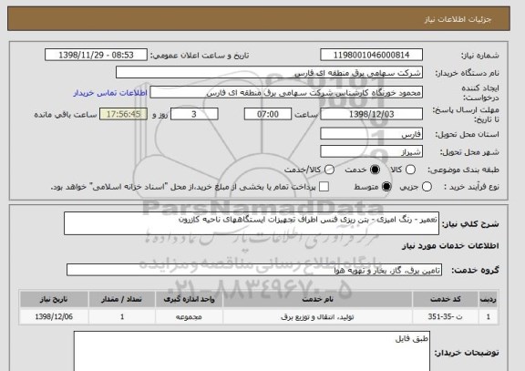 استعلام تعمیر - رنگ امیزی - بتن ریزی فنس اطراف تجهیزات ایستگاههای ناحیه کازرون