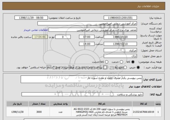 استعلام پنس بیوپسی یکبار مصرف کولون و معده سوزن دار