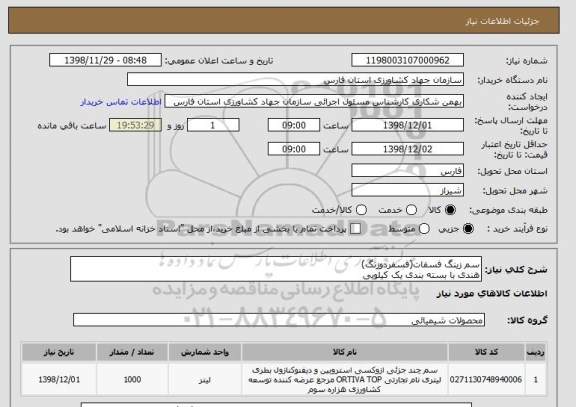 استعلام سم زینگ فسفات(فسفردوزنگ)
هندی با بسته بندی یک کیلویی